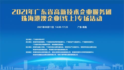 粤高新服务团启动线上专场，赋能珠海港澳企业信息技术咨询服务